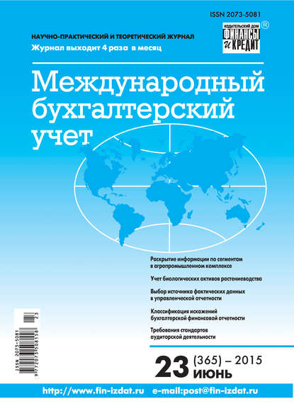 Скачать книгу Международный бухгалтерский учет № 23 (365) 2015