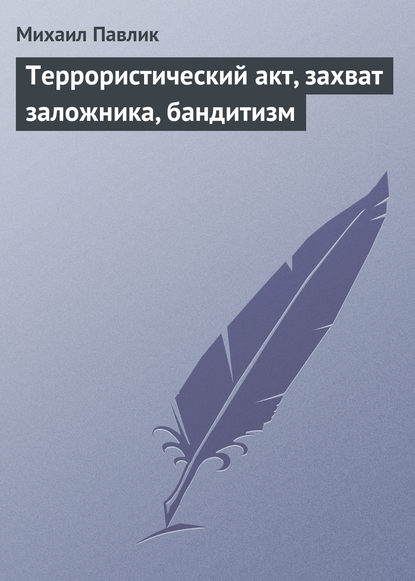 Скачать книгу Террористический акт, захват заложника, бандитизм