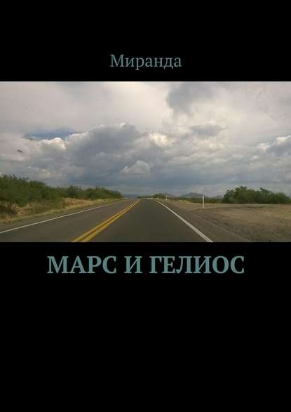 Скачать книгу Марс и Гелиос