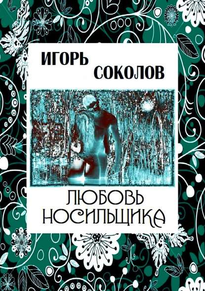 Скачать книгу Любовь Носильщика