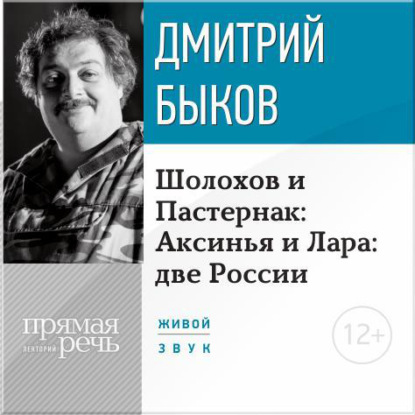 Скачать книгу Лекция «Шолохов и Пастернак: Аксинья и Лара: две России»