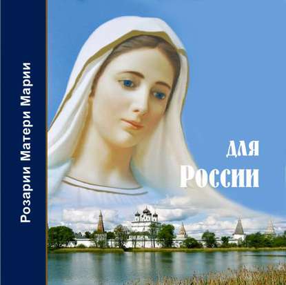 Скачать книгу Розарий Матери Марии для России