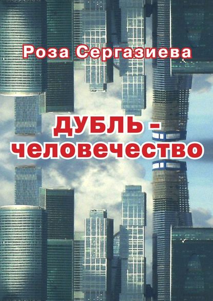 Скачать книгу ДУБЛЬ-человечество