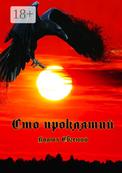 Скачать книгу Сто проклятий
