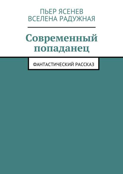 Скачать книгу Современный попаданец