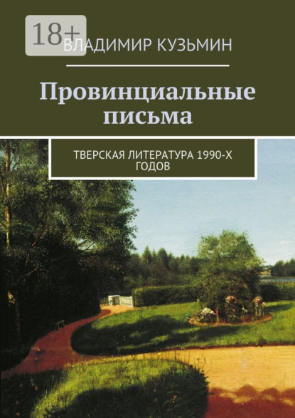Скачать книгу Провинциальные письма. Тверская литература 1990-х годов