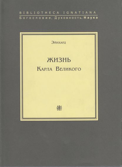 Скачать книгу Жизнь Карла Великого