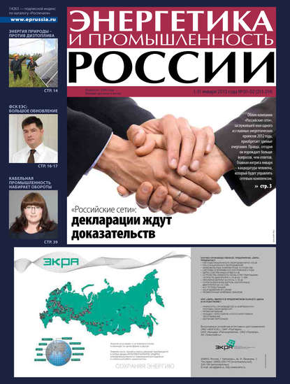 Скачать книгу Энергетика и промышленность России №1-2 2013