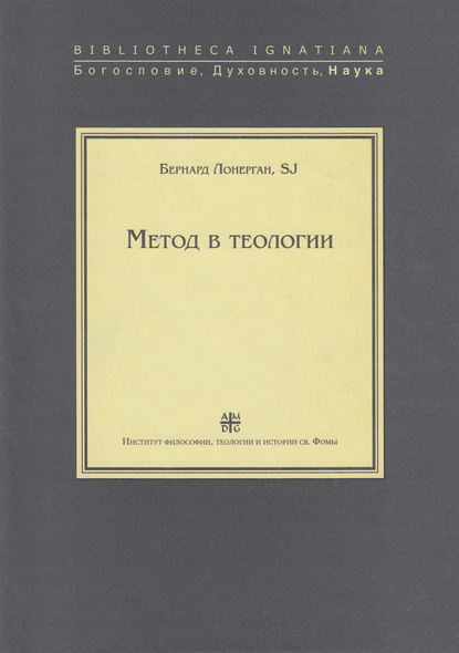 Скачать книгу Метод в теологии