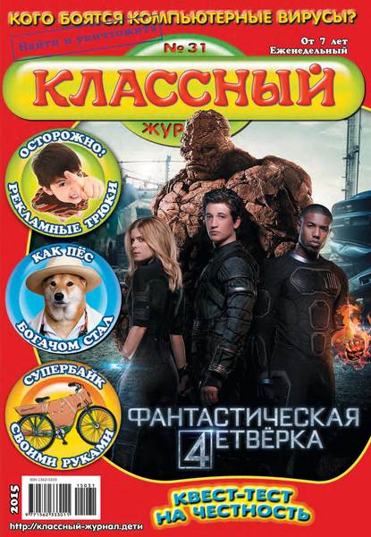 Скачать книгу Классный журнал №31/2015