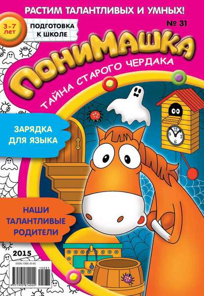 Скачать книгу ПониМашка. Развлекательно-развивающий журнал. №31/2015