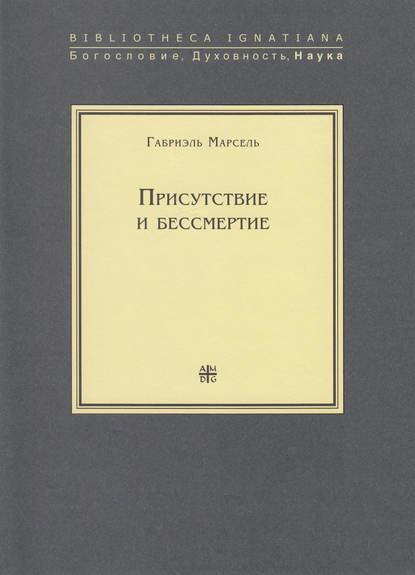 Скачать книгу Присутствие и бессмертие. Избранные работы