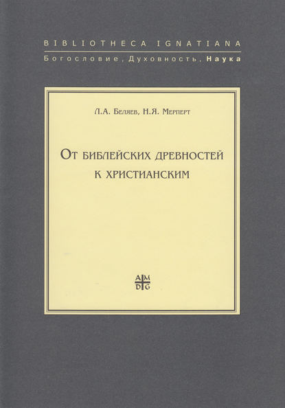 Скачать книгу От библейских древностей к христианским