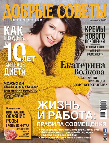 Скачать книгу Добрые советы №09/2015