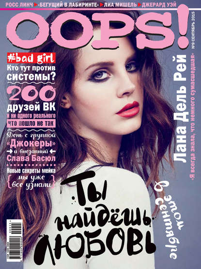 Скачать книгу Журнал Oops! №09/2015