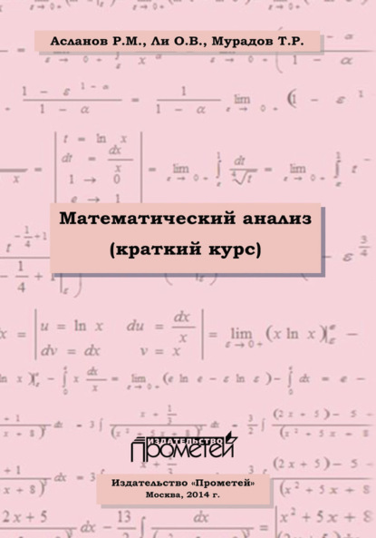 Скачать книгу Математический анализ (краткий курс)