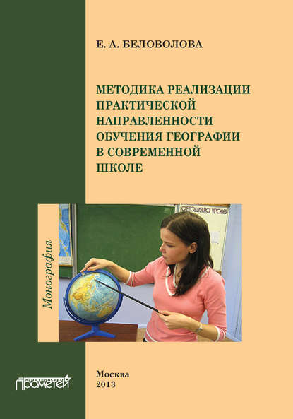 Скачать книгу Методика реализации практической направленности обучения географии в современной школе