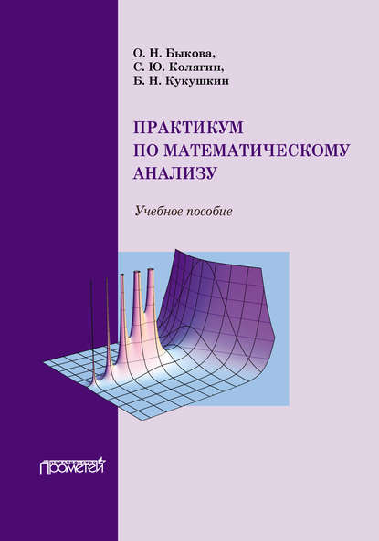 Скачать книгу Практикум по математическому анализу