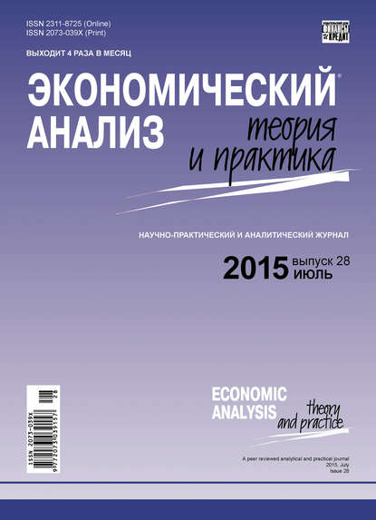 Скачать книгу Экономический анализ: теория и практика № 28 (427) 2015