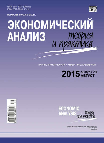 Скачать книгу Экономический анализ: теория и практика № 29 (428) 2015