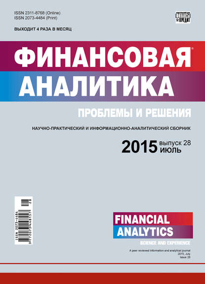 Скачать книгу Финансовая аналитика: проблемы и решения № 28 (262) 2015