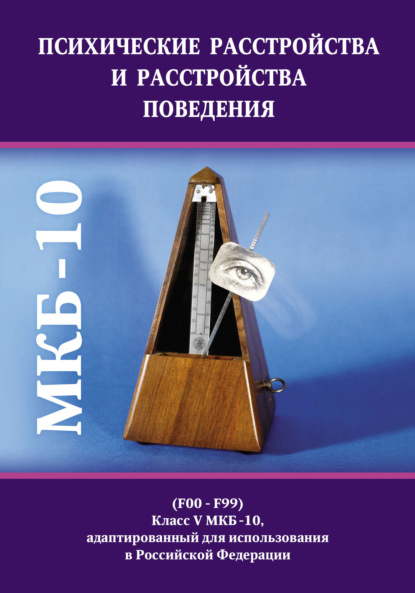Скачать книгу Психические расстройства и расстройства поведения (F00-F99). Класс V МКБ-10, адаптированный для использования в Российской Федерации