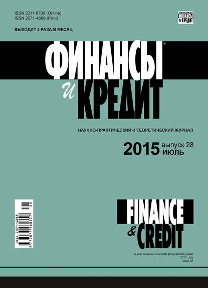 Скачать книгу Финансы и Кредит № 28 (652) 2015