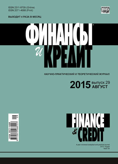 Скачать книгу Финансы и Кредит № 29 (653) 2015