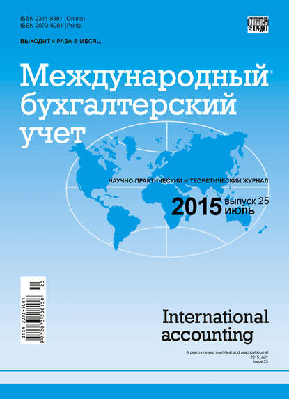 Скачать книгу Международный бухгалтерский учет № 25 (367) 2015