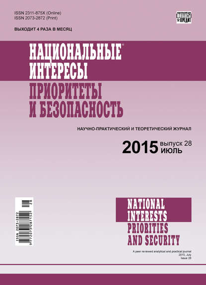 Скачать книгу Национальные интересы: приоритеты и безопасность № 28 (313) 2015