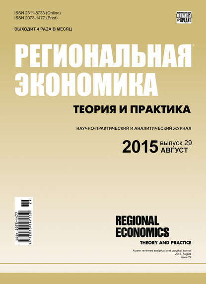 Скачать книгу Региональная экономика: теория и практика № 29 (404) 2015