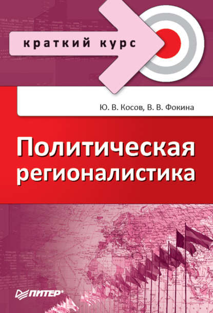 Скачать книгу Политическая регионалистика