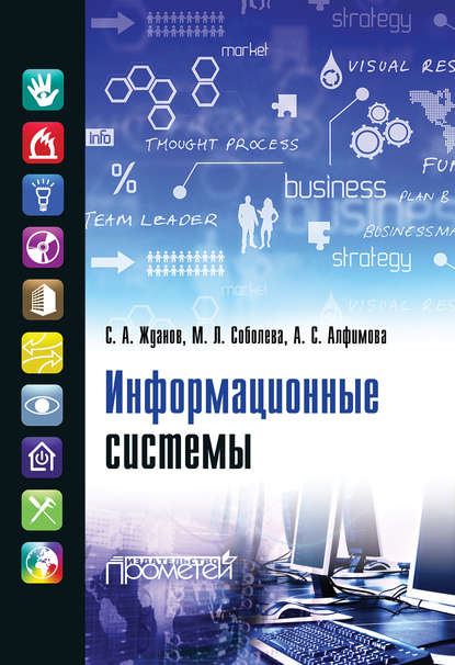 Скачать книгу Информационные системы