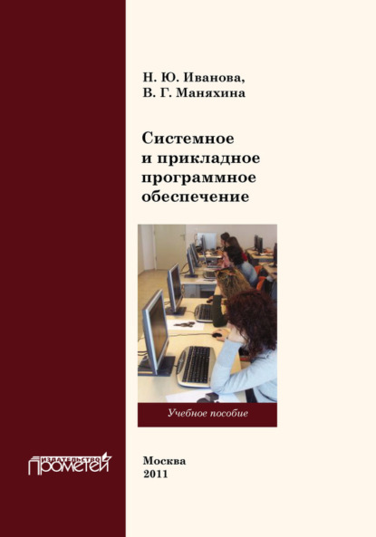 Скачать книгу Системное и прикладное программное обеспечение