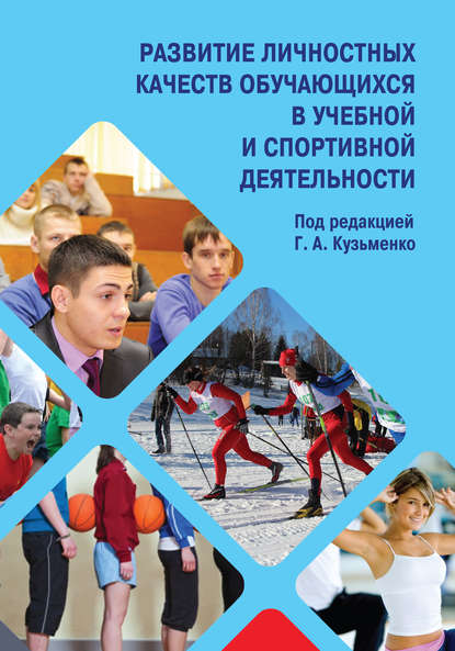 Скачать книгу Развитие личностных качеств обучающихся в учебной и спортивной деятельности