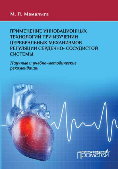 Скачать книгу Применение инновационных технологий при изучении церебральных механизмов регуляции сердечно-сосудистой системы. Научные и учебно-методические рекомендации