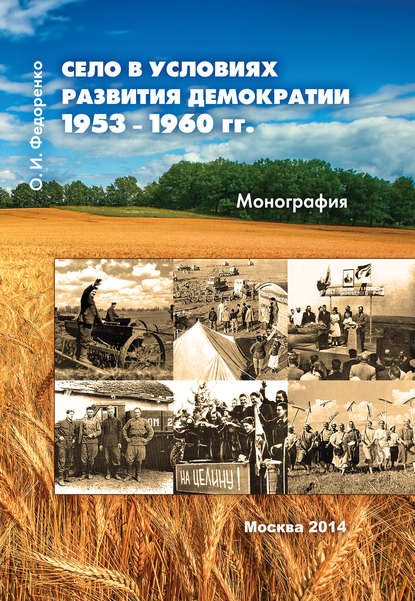 Скачать книгу Село в условиях развития демократии 1953–1960 гг.