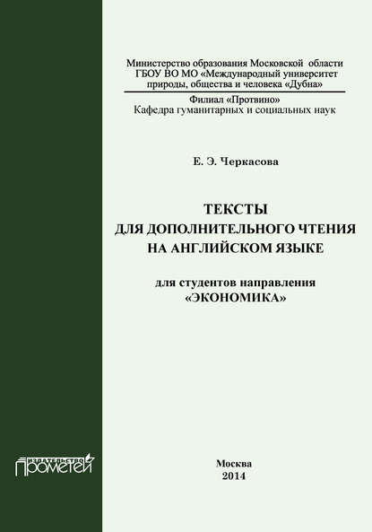 Скачать книгу Тексты для дополнительного чтения на английском языке для студентов направления «Экономика»