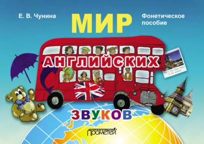 Скачать книгу Мир английских звуков. Фонетическое пособие