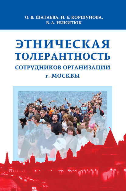 Скачать книгу Этническая толерантность сотрудников организации г. Москвы