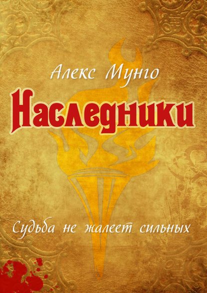 Скачать книгу Наследники