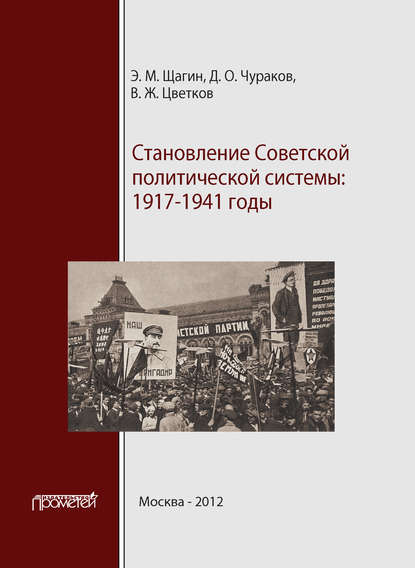Скачать книгу Становление советской политической системы. 1917–1941 годы