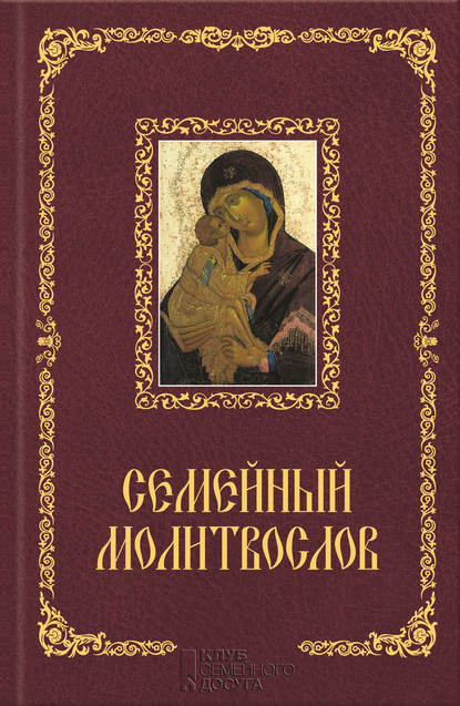 Скачать книгу Семейный молитвослов