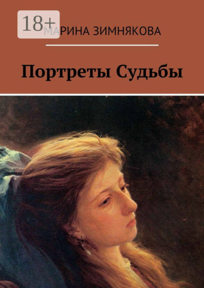 Скачать книгу Портреты Судьбы