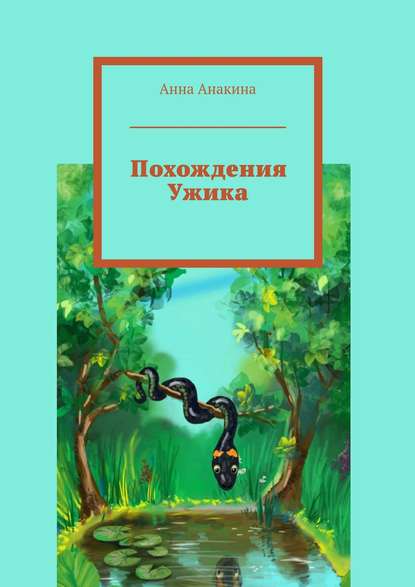 Скачать книгу Похождения Ужика