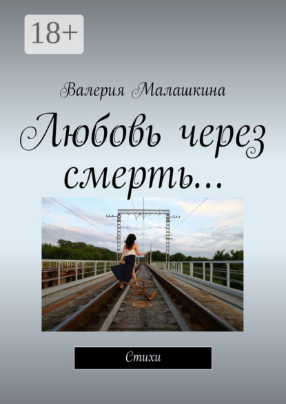 Скачать книгу Любовь через смерть… Стихи