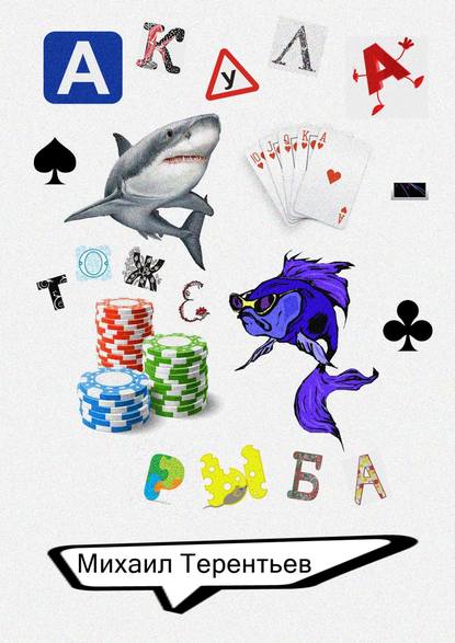 Скачать книгу Акула – тоже рыба