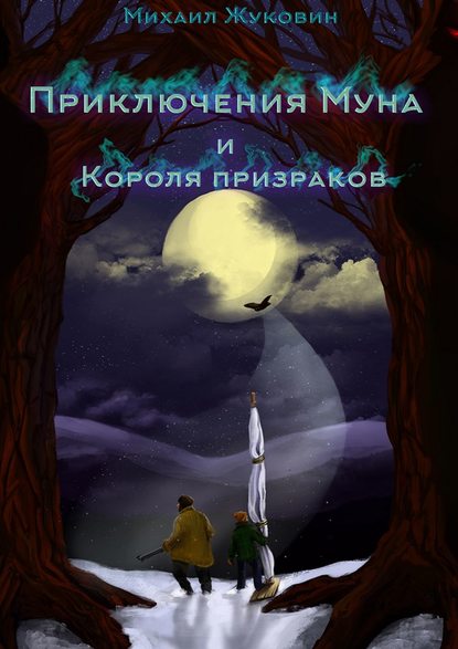 Скачать книгу Приключения Муна и Короля призраков