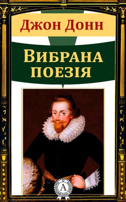 Скачать книгу Джон Донн Вибрана поезія