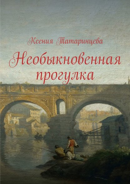 Скачать книгу Необыкновенная прогулка
